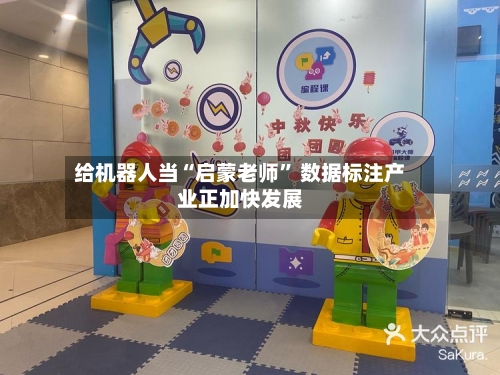 给机器人当“启蒙老师	” 数据标注产业正加快发展-第2张图片