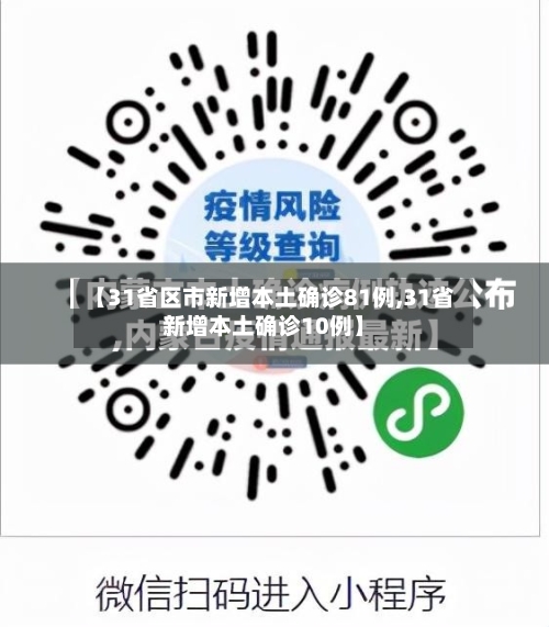 【31省区市新增本土确诊81例,31省新增本土确诊10例】-第2张图片