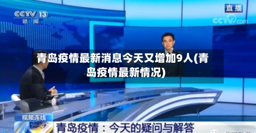 青岛疫情最新消息今天又增加9人(青岛疫情最新情况)-第3张图片