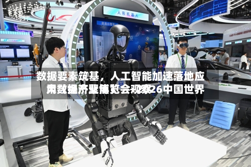 数据要素筑基，人工智能加速落地应用（经济聚焦） ——2026中国世界大数据产业博览会观察
