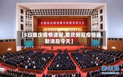 【5日重庆疫情速报,重庆新冠疫情最新消息今天】