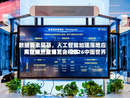 数据要素筑基，人工智能加速落地应用（经济聚焦） ——2026中国世界大数据产业博览会观察-第2张图片