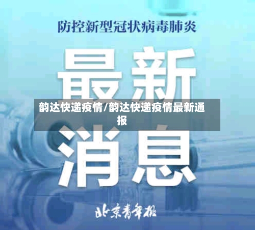 韵达快递疫情/韵达快递疫情最新通报