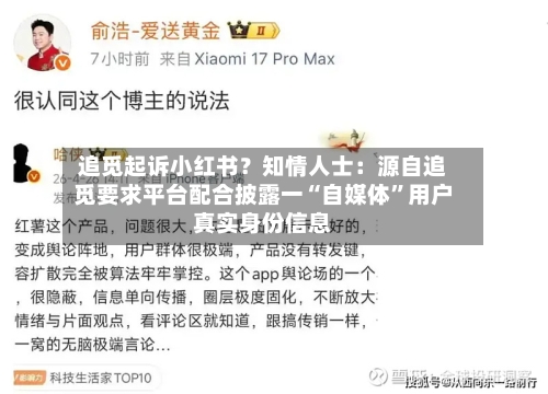 追觅起诉小红书？知情人士：源自追觅要求平台配合披露一“自媒体	”用户真实身份信息-第2张图片
