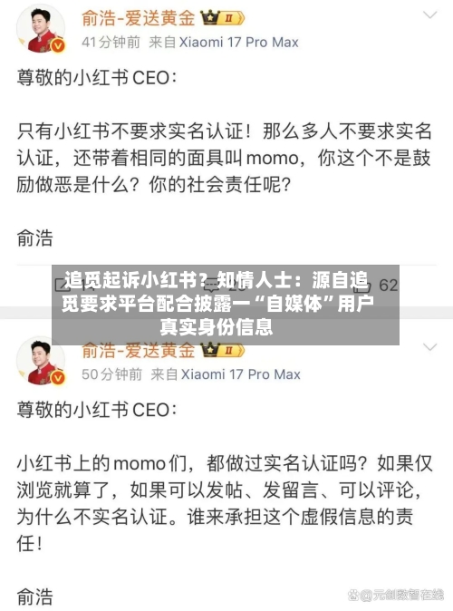 追觅起诉小红书？知情人士：源自追觅要求平台配合披露一“自媒体”用户真实身份信息