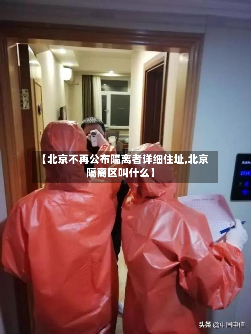【北京不再公布隔离者详细住址,北京隔离区叫什么】-第2张图片