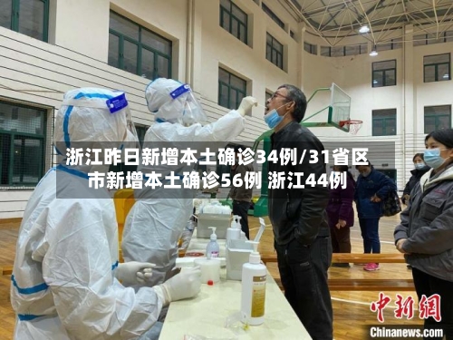 浙江昨日新增本土确诊34例/31省区市新增本土确诊56例 浙江44例