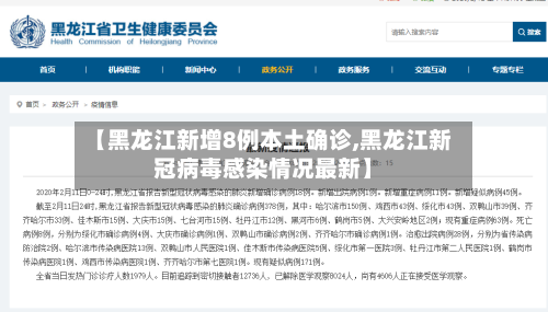 【黑龙江新增8例本土确诊,黑龙江新冠病毒感染情况最新】