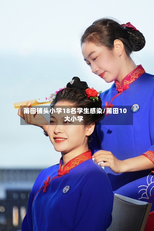 莆田铺头小学18名学生感染/莆田10大小学-第3张图片
