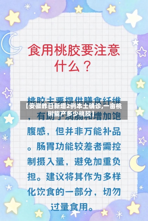 【安徽昨日新增2例本土确诊,一亩桃树能产多少桃胶】-第2张图片