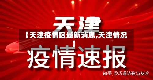 【天津疫情区最新消息,天津情况】-第2张图片