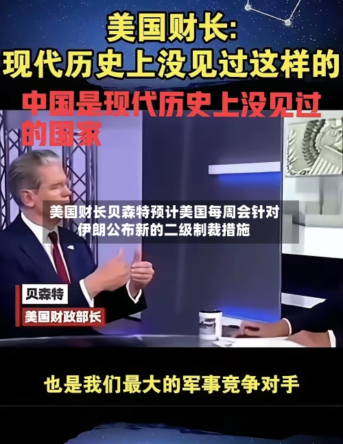 美国财长贝森特预计美国每周会针对伊朗公布新的二级制裁措施