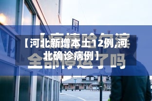 【河北新增本土12例,河北确诊病例】
