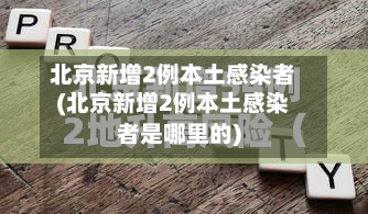 北京新增2例本土感染者(北京新增2例本土感染者是哪里的)