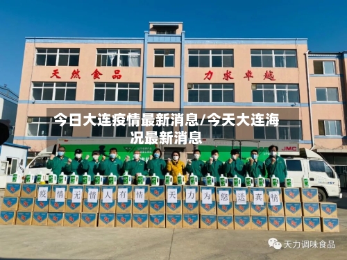 今日大连疫情最新消息/今天大连海况最新消息