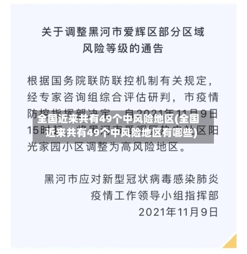 全国近来共有49个中风险地区(全国近来共有49个中风险地区有哪些)