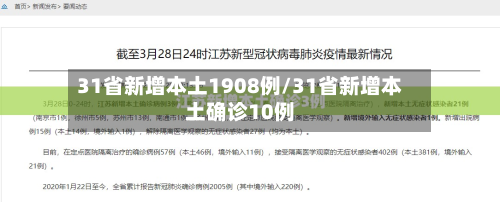 31省新增本土1908例/31省新增本土确诊10例-第2张图片