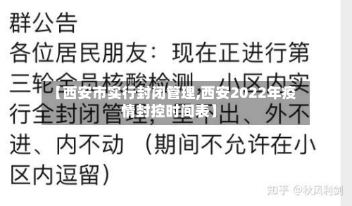 【西安市实行封闭管理,西安2022年疫情封控时间表】-第2张图片