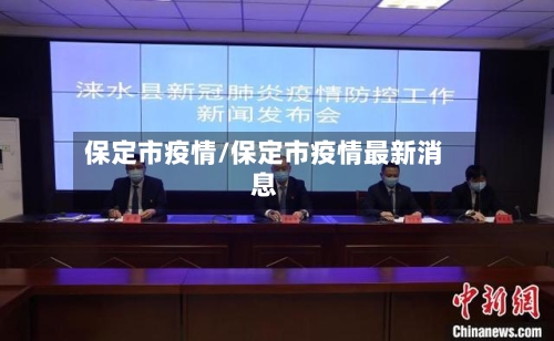 保定市疫情/保定市疫情最新消息
