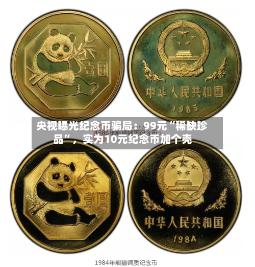央视曝光纪念币骗局：99元“稀缺珍品”	，实为10元纪念币加个壳-第2张图片