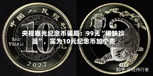 央视曝光纪念币骗局：99元“稀缺珍品	”，实为10元纪念币加个壳-第3张图片