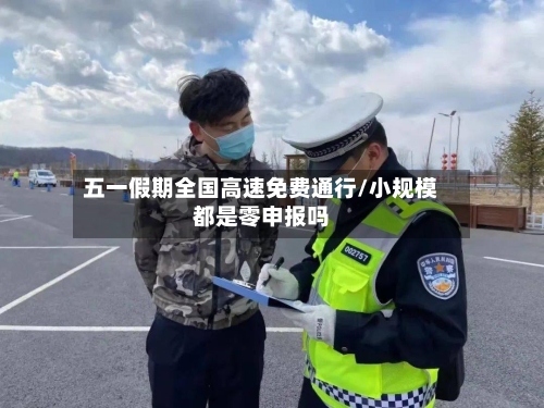 五一假期全国高速免费通行/小规模都是零申报吗