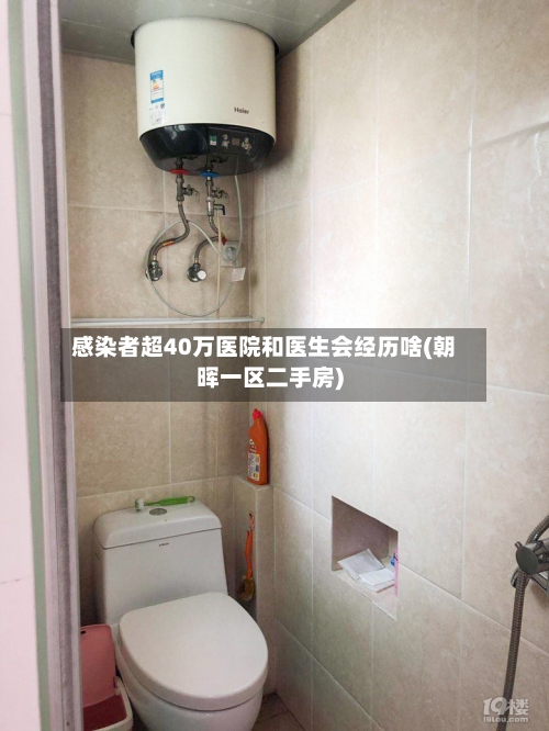 感染者超40万医院和医生会经历啥(朝晖一区二手房)-第3张图片