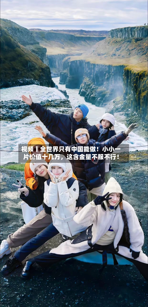 视频丨全世界只有中国能做！小小一片价值十几万，这含金量不服不行！