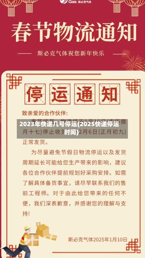 2023年快递几号停运(2025快递停运时间)