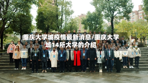 重庆大学城疫情最新消息/重庆大学城14所大学的介绍