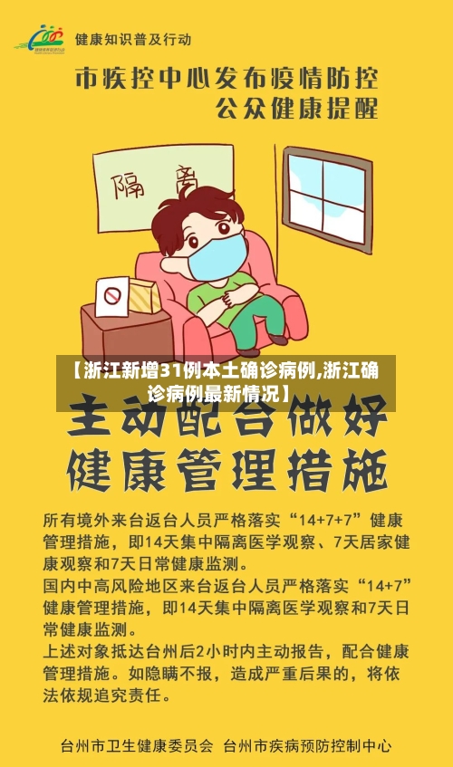 【浙江新增31例本土确诊病例,浙江确诊病例最新情况】-第2张图片