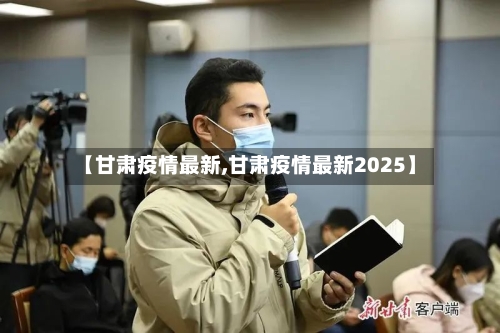 【甘肃疫情最新,甘肃疫情最新2025】-第3张图片