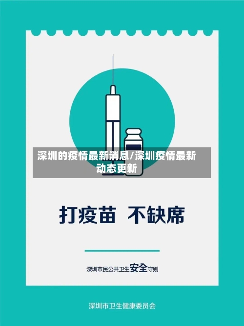 深圳的疫情最新消息/深圳疫情最新动态更新-第2张图片