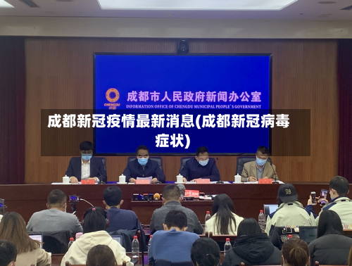 成都新冠疫情最新消息(成都新冠病毒症状)-第2张图片