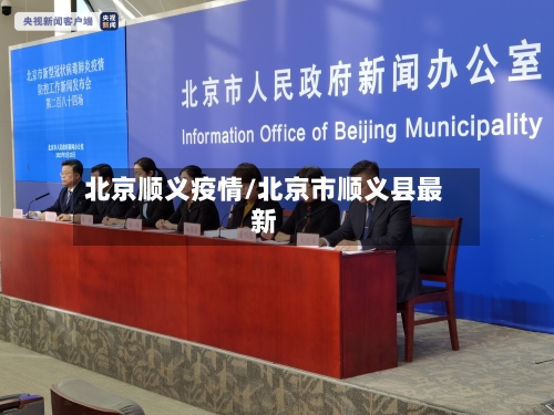 北京顺义疫情/北京市顺义县最新-第2张图片