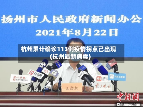 杭州累计确诊113例疫情拐点已出现(杭州最新病毒)