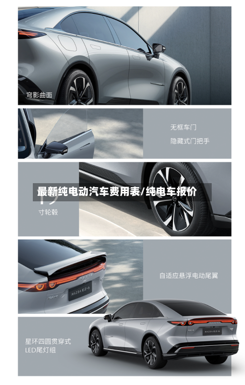 最新纯电动汽车费用表/纯电车报价