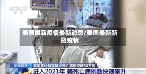 美国最新疫情最新消息/美国最新新冠疫情-第3张图片
