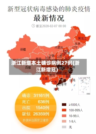 浙江新增本土确诊病例27例(浙江新增冠)