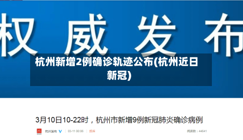 杭州新增2例确诊轨迹公布(杭州近日新冠)
