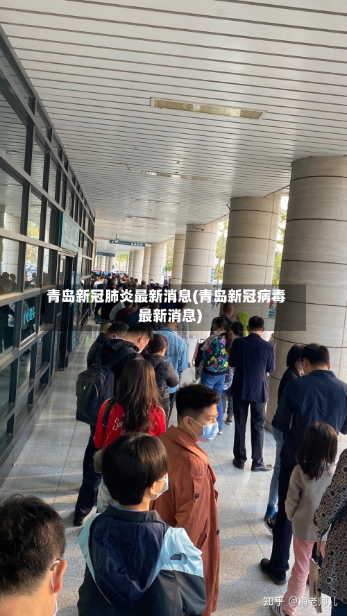 青岛新冠肺炎最新消息(青岛新冠病毒最新消息)