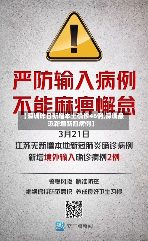 【深圳昨日新增本土确诊46例,深圳最近新增新冠病例】