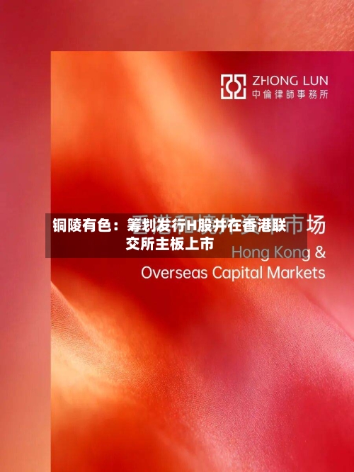铜陵有色：筹划发行H股并在香港联交所主板上市