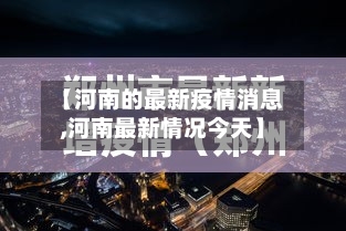 【河南的最新疫情消息,河南最新情况今天】