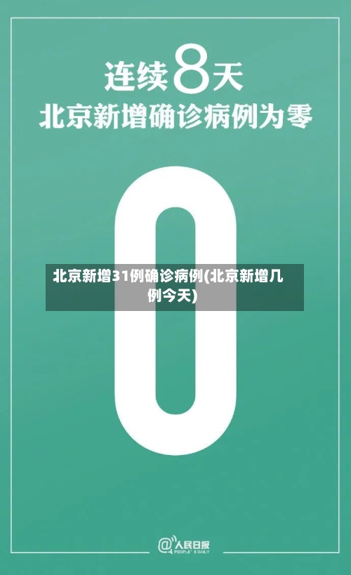 北京新增31例确诊病例(北京新增几例今天)-第3张图片