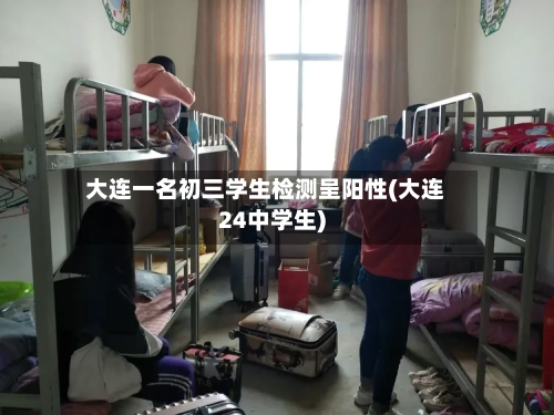大连一名初三学生检测呈阳性(大连24中学生)-第3张图片