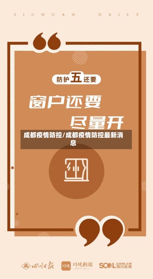 成都疫情防控/成都疫情防控最新消息