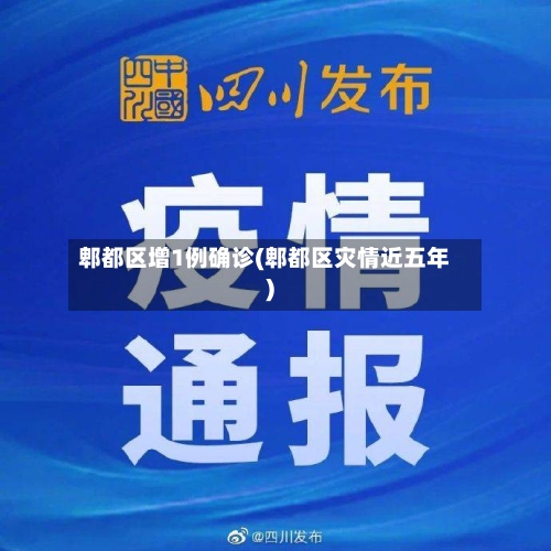 郫都区增1例确诊(郫都区灾情近五年)-第3张图片