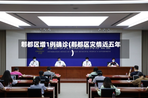 郫都区增1例确诊(郫都区灾情近五年)