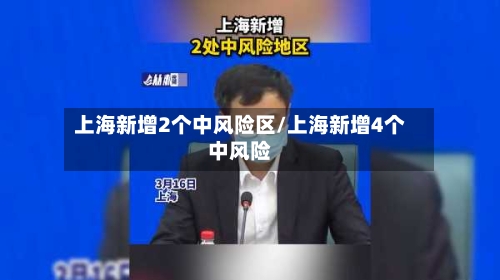 上海新增2个中风险区/上海新增4个中风险-第2张图片